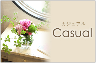 カジュアルイメージ画像