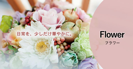 日常を、少しだけ華やかに「フラワー」画像