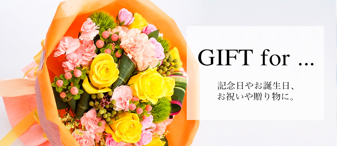 gift for「記念日やお誕生日、お祝いや贈り物に」画像