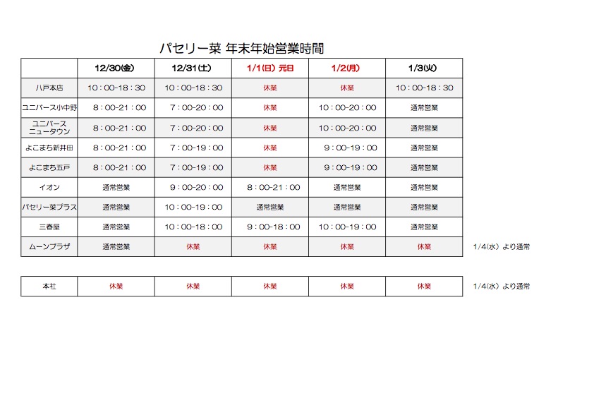 年末年始の営業時間のお知らせ