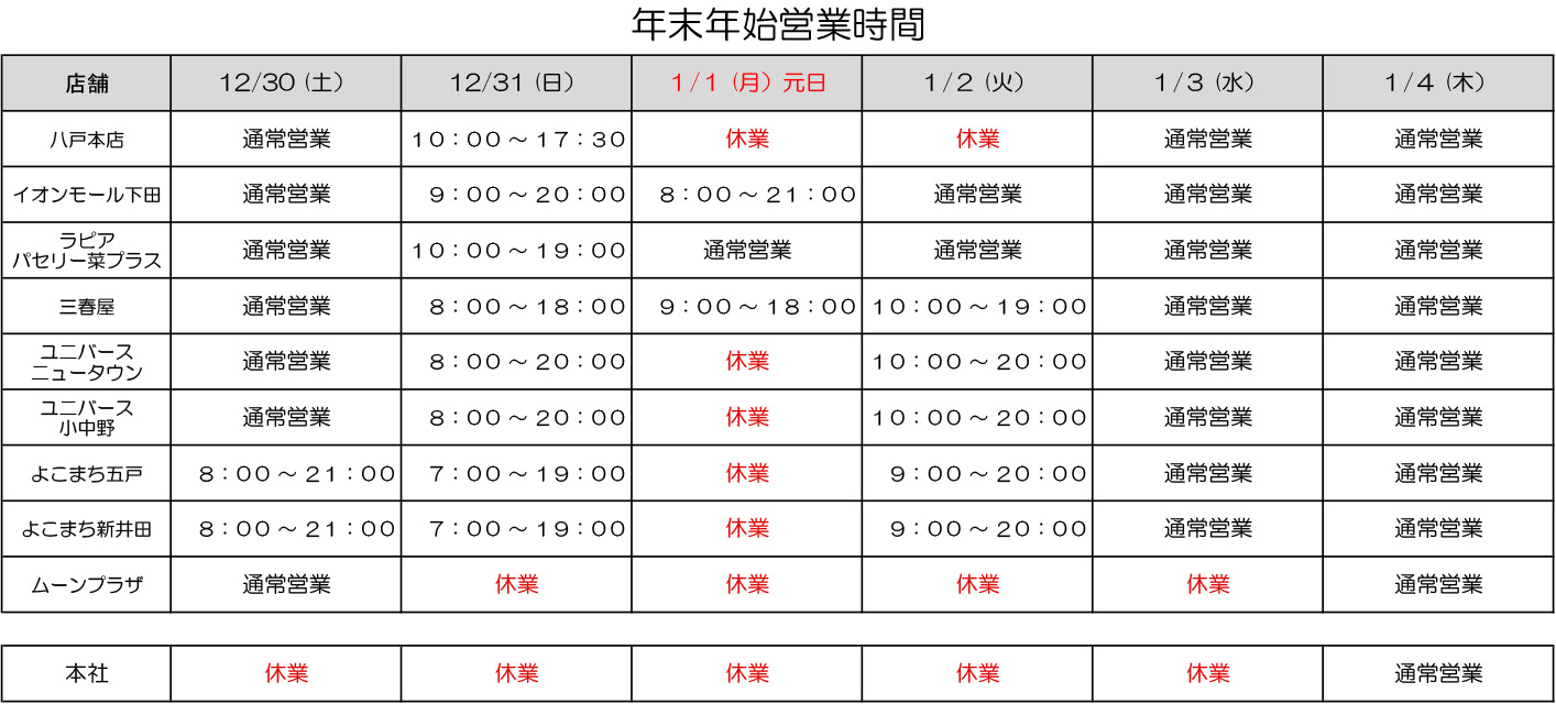 年末年始の営業時間のお知らせ