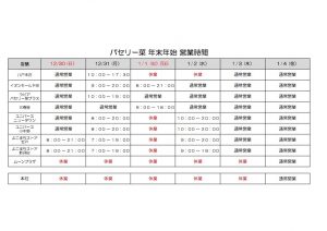 2018-2019年末年始営業時間