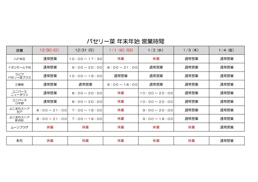 年末年始の営業時間のお知らせ