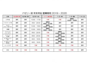 2019-2020年末年始営業時間