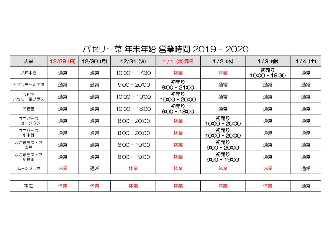 年末年始の営業時間のお知らせ2019-2020