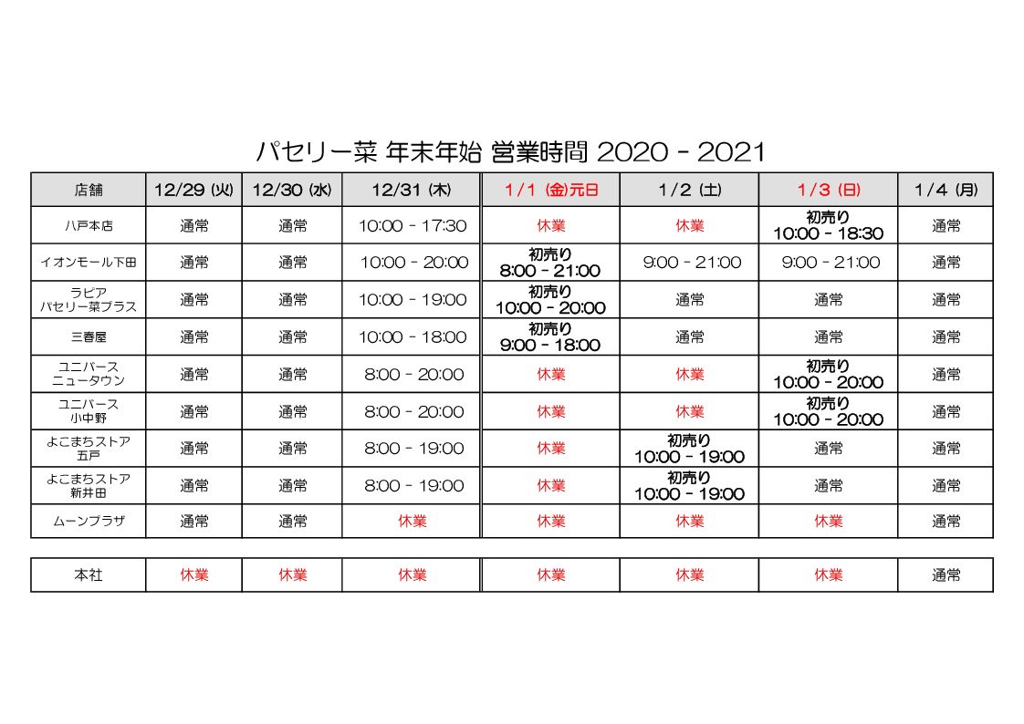 年末年始の営業時間のお知らせ2020-2021