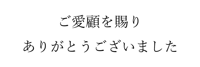 三春屋店 閉店のお知らせ