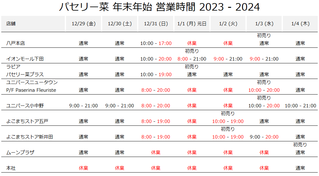 年末年始の営業時間のお知らせ2023-2024